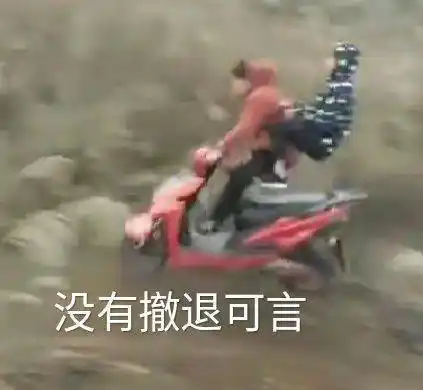 汤姆#动漫#可言#撤退动漫汤姆猫没有撤退可言-表情包制作-聊天图片