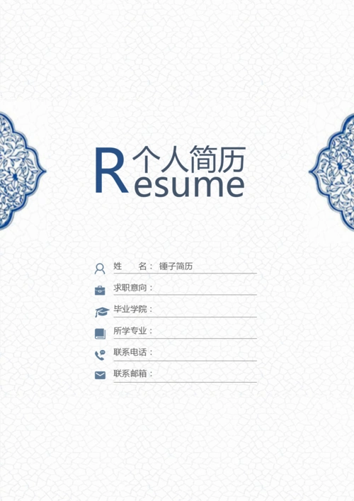 简历模板大全_全网下载最多的简历模板网站 -锤子简历