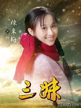 电视剧《三妹》练束梅.李健.刘亭作.孙涛.苇青.陈婧旸.