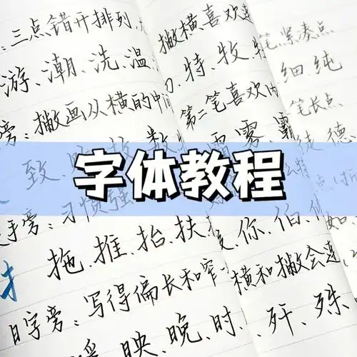 字体教程一常用偏旁部首写法