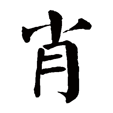 颜真卿 - 楷书 - "肖"