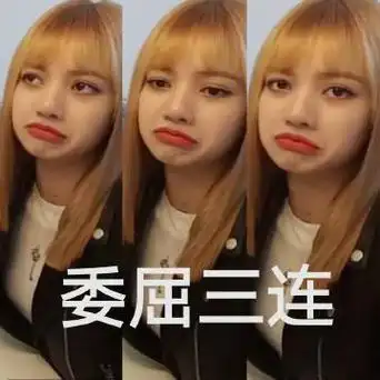 委屈三连lisa表情包lisa黑粉表情包明星表情表情