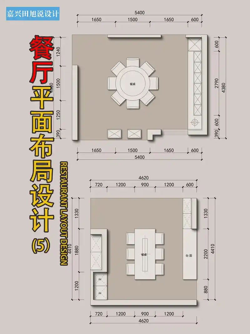 装修干货|【家装餐厅】平面布局参考五.