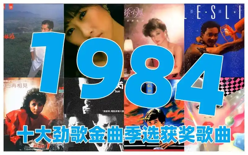 【金曲系列】1984年香港劲歌金曲季选获奖歌曲(上半年)谭咏麟 梅艳芳
