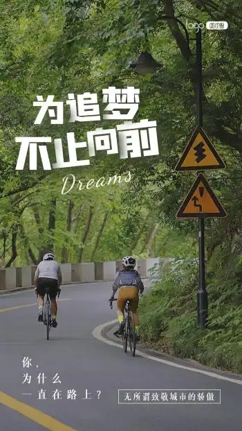 励志语录鸡汤骑行宣传推广摄影图海报