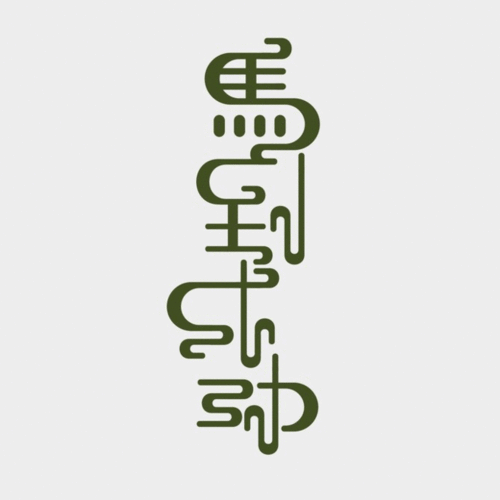 标志集合 中英文艺术字体搜索,字体设计,美术字体,艺术字体,英文字体