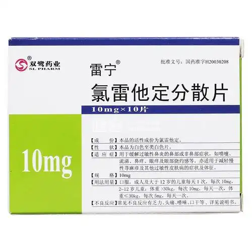 氯雷他定分散片(雷宁)(氯雷他定分散片) _说明书_作用_效果_价格_健客