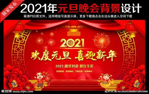 2021元旦舞台背景图片
