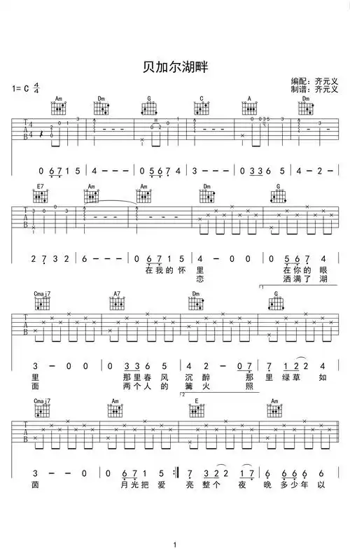 贝加尔湖畔吉他谱_c调简单版_李健_弹唱六线谱1