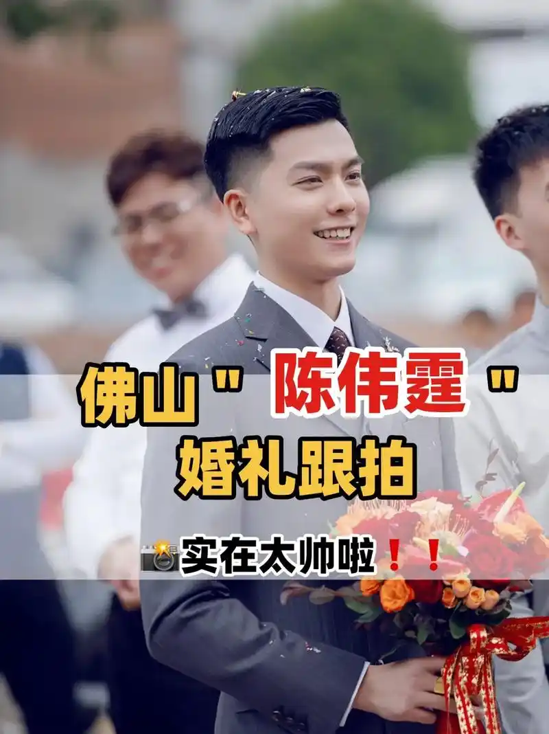 佛山" 陈伟霆 "婚礼跟拍92这也太帅了.颜值爆表新郎0717 - 抖音