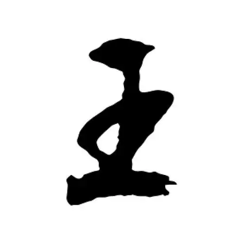 王字的草书怎么写,王的草书书法 - 爱汉语网