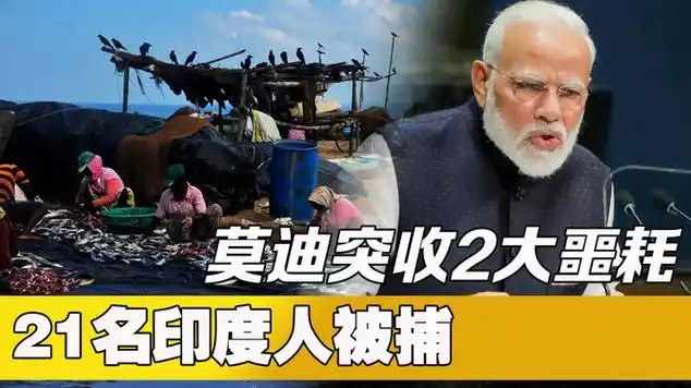 大选之际,莫迪突收2大噩耗,21名印度人被捕|印度新闻|国际社会|印度