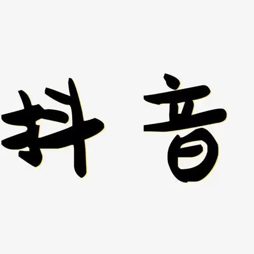 抖音-萌趣果冻体艺术字