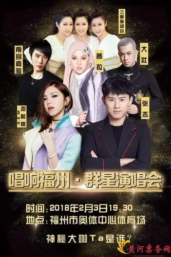 福州群星演唱会海报
