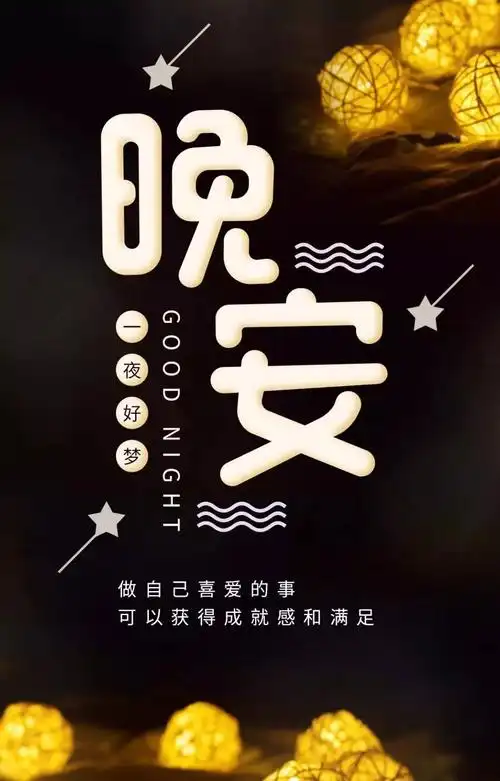 最漂亮晚安图片带晚安经典说说