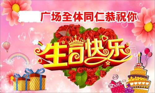 747海报印制展板写真喷绘756企业单位工厂员工生日背景图生日快乐