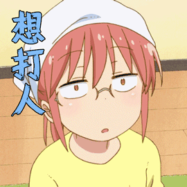 小林家的龙女仆 小林 想打人 生气