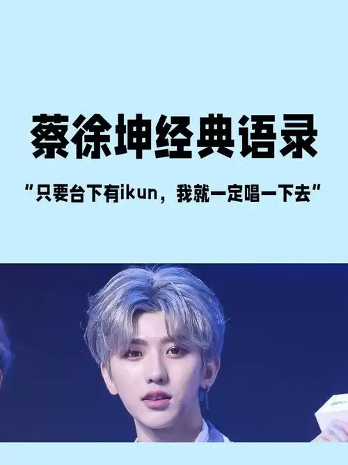 当下的自己蔡徐坤jasmine歌词蔡徐坤ppt文字蔡徐坤说过蔡徐坤经典语录