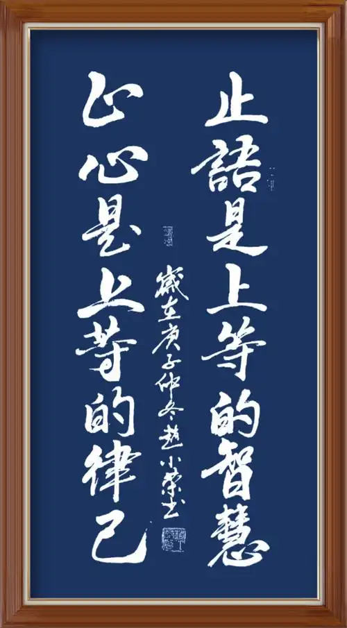 赵小荣无双道龙书法作品:止语是上等的智慧 止心是上等的律己