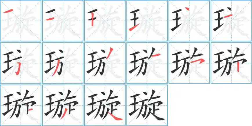 璇的笔顺 璇的笔顺分步演示 璇的笔画 璇字怎么写
