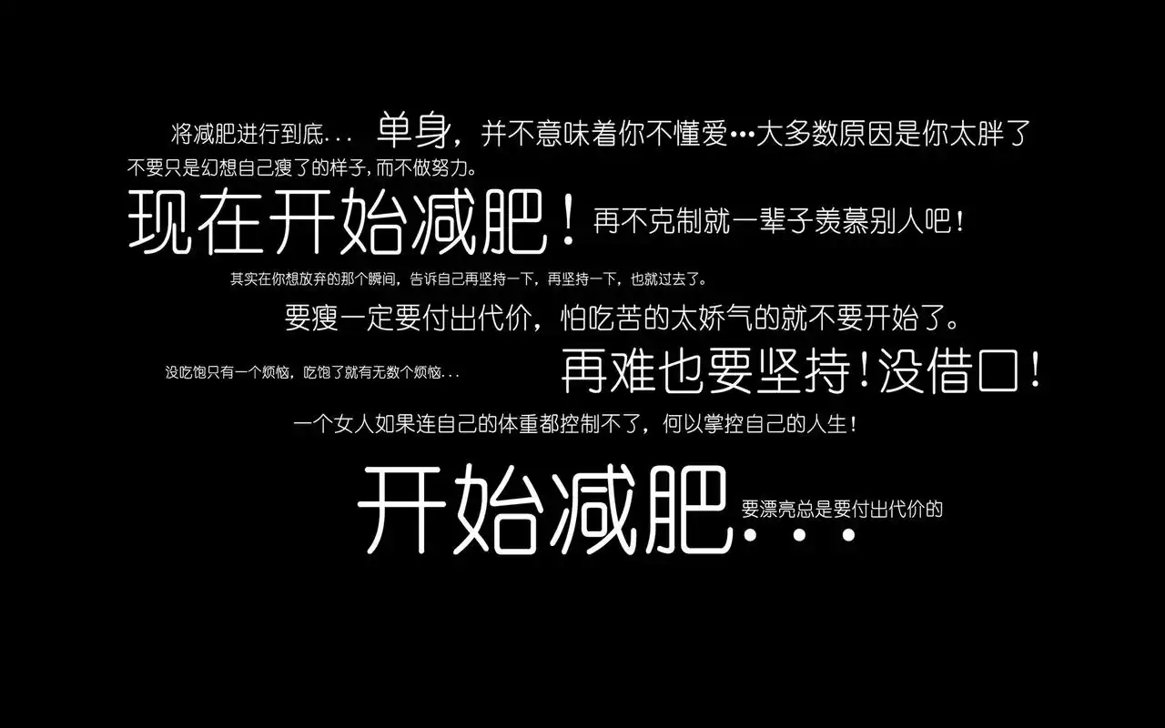最毒舌的减肥励志壁纸图片1下载
