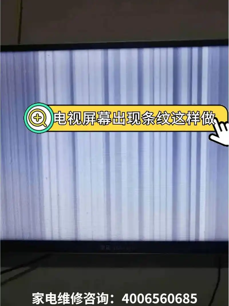 液晶电视出现条纹故障特征91 电视屏幕出现竖线条纹原因如下: 	 1