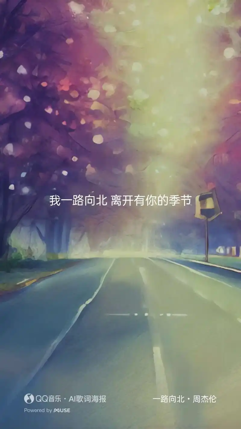 《一路向北》 - 抖音