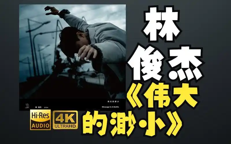 【hires】jj林俊杰2017《伟大的渺小 》超强音质好听到超乎想象不信