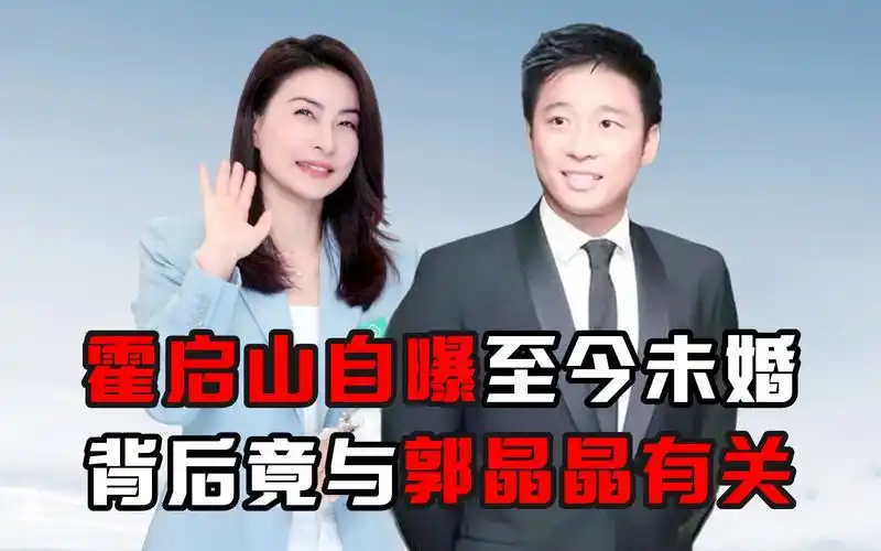 霍启山自曝至今未婚,背后竟与郭晶晶有关