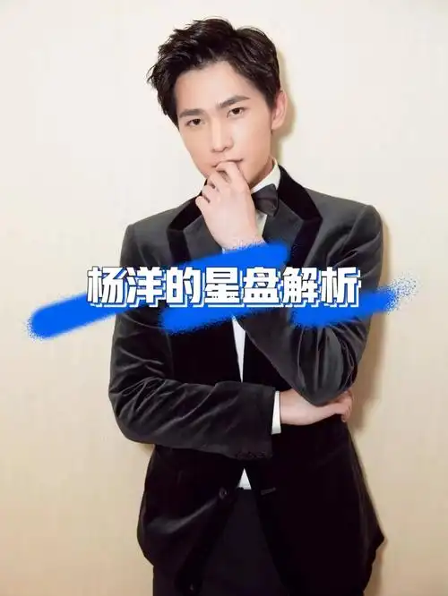 杨洋的星盘解析