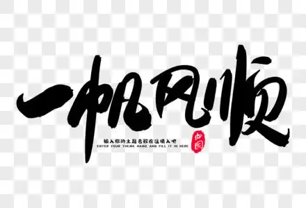 一帆风顺创意毛笔字设计图片素材