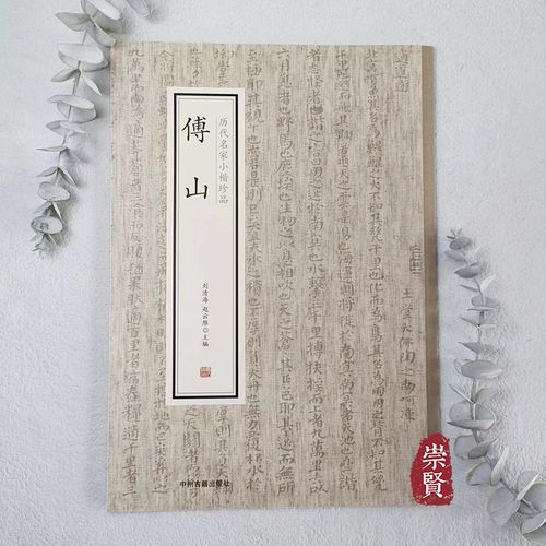 傅山 历代名家小楷珍品 逍遥游 简体旁注 楷书毛笔书法字帖