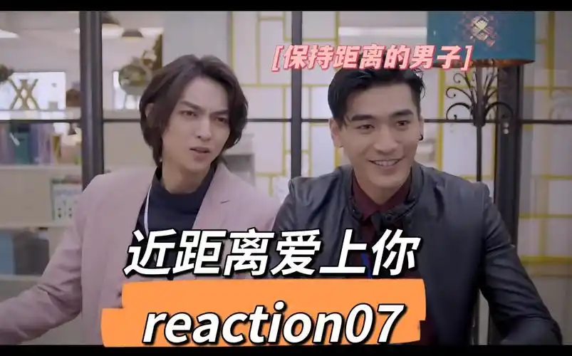 【近距离爱上你】reaction07 讨厌姓高的人