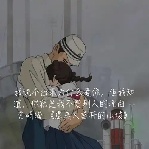 虞美人盛开的山坡 文字 宫崎骏动画经典语录