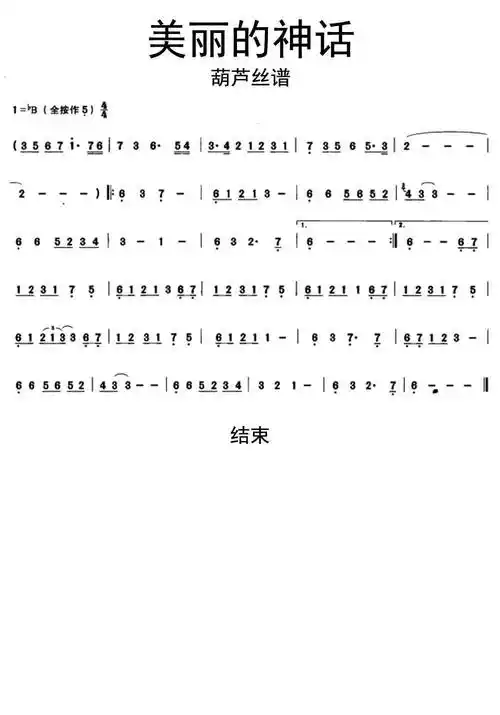 美丽的神话葫芦丝谱乐谱