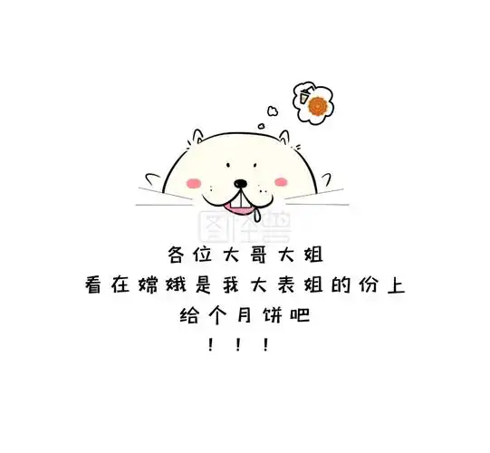 卡通可爱搞笑中秋节朋友圈封面