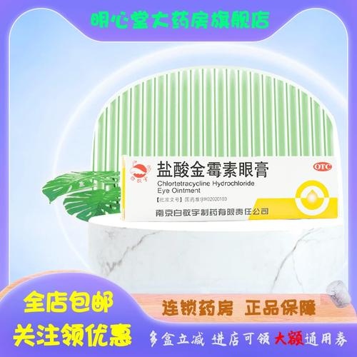 白敬宇 盐酸金霉素眼膏 2g*1支/盒