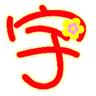 用"宇"字做个炫舞头像,纯红色字,不要花样,字体好看就行,背景透明