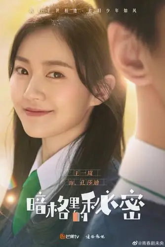芒果tv青春校园剧#剧版暗格里的秘密#首款海报曝光,官宣演员阵容!