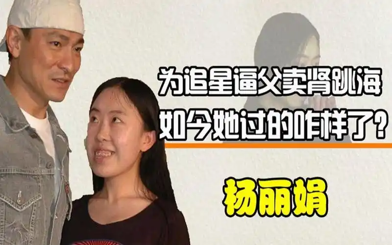 为追星逼父卖肾跳海,发誓非刘德华终身不嫁的杨丽娟,如今咋样了