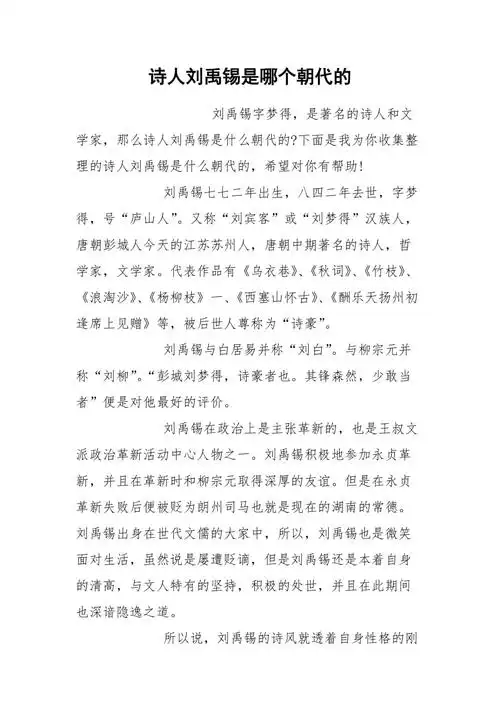 诗人刘禹锡是哪个朝代的.docx