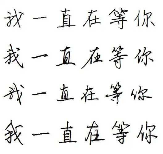 我一直在等你连笔怎么写好看