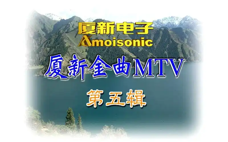 【群星】《厦新金曲mtv5》vcd karaoke