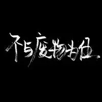 手写好看霸气文字头像,图片头像图片