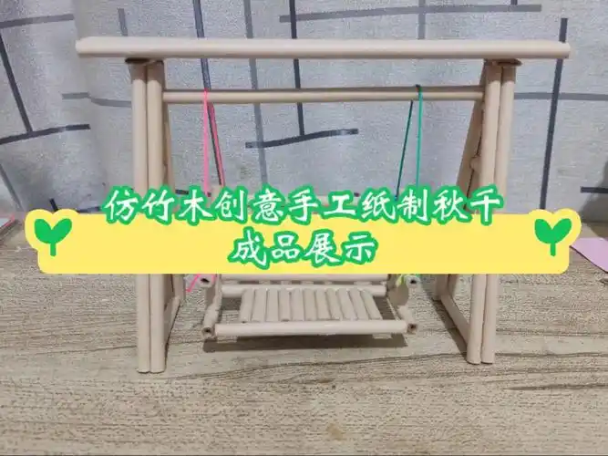仿竹木创意手工纸制秋千椅成品展示