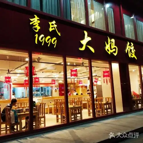 李氏1999大妈饺子馆图片-北京快餐简餐-大众点评网