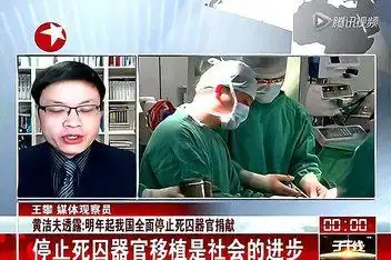 卫生部中国器官移植将在2年内不依赖死囚捐献_百度视频搜索