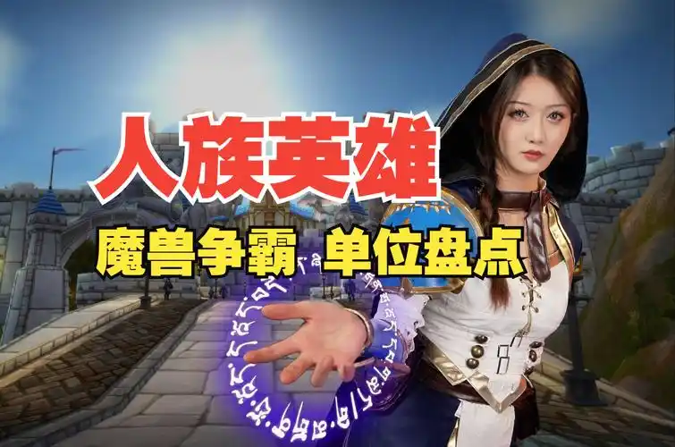 居然还有第五个英雄?《魔兽争霸3》人族英雄盘点