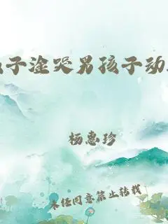 男孩子淦哭男孩子动漫视频