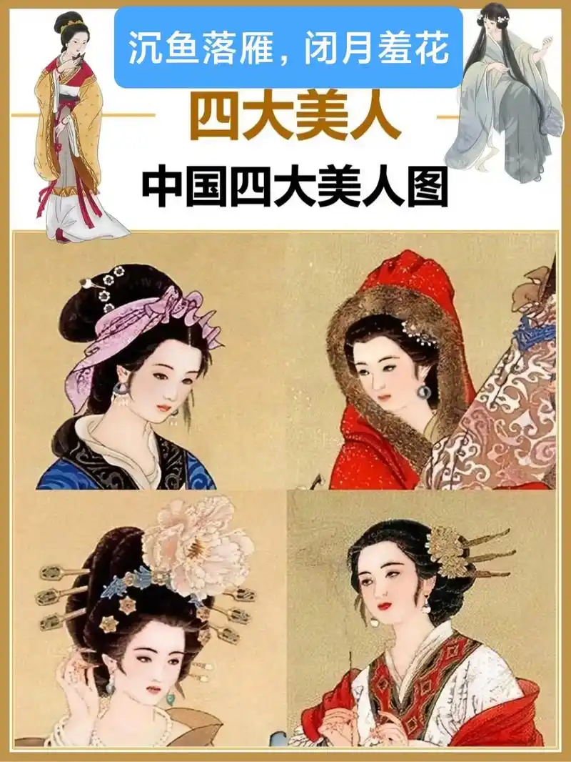 中国古代四大美女图.#四大美女#西施#王昭君#貂蝉#杨玉环 - 抖音